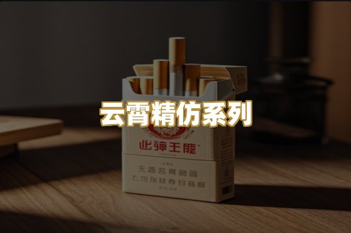 云霄精仿系列